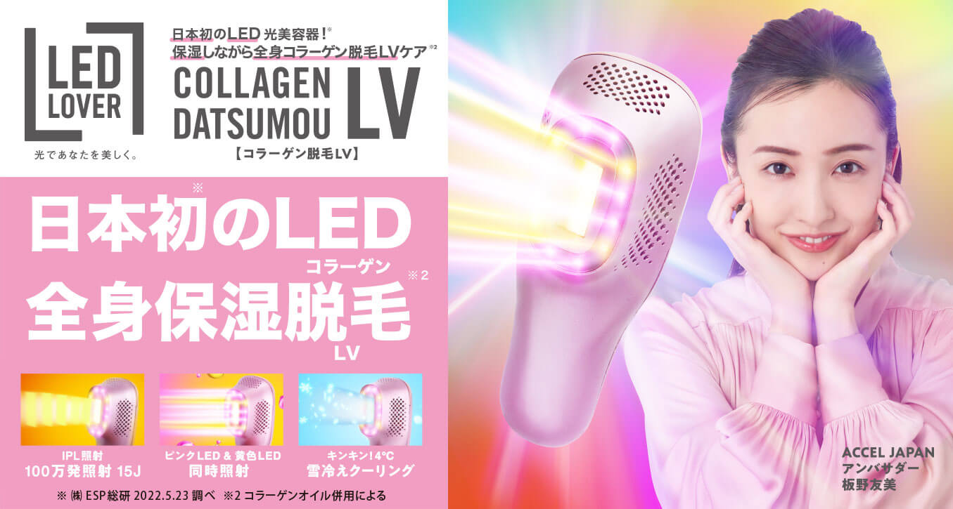 LEDラバー コラーゲン脱毛LV  家庭用脱毛器