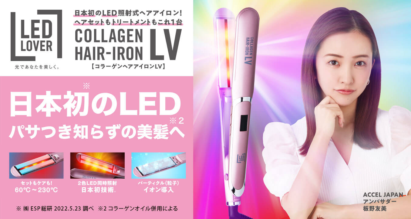 LED LOVER コラーゲンヘアアイロン